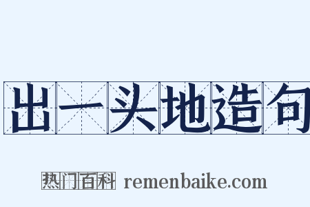 出一头地造句是什么意思的图片